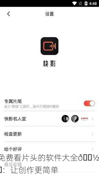 免费看片头的软件大全📽️：让创作更简单
