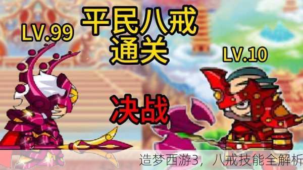 造梦西游3，八戒技能全解析