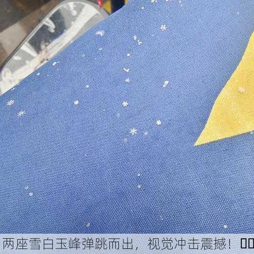 两座雪白玉峰弹跳而出，视觉冲击震撼！❄️