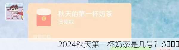 2024秋天第一杯奶茶是几号？🍂
