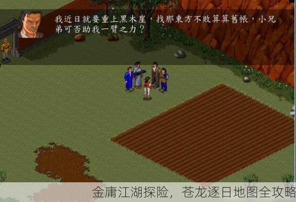 金庸江湖探险，苍龙逐日地图全攻略