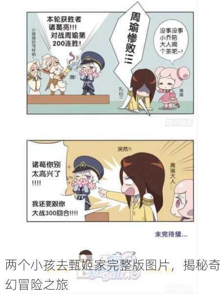 两个小孩去甄姬家完整版图片，揭秘奇幻冒险之旅