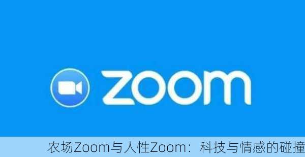 农场Zoom与人性Zoom：科技与情感的碰撞