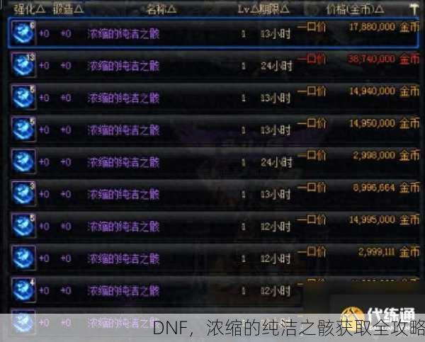 DNF，浓缩的纯洁之骸获取全攻略