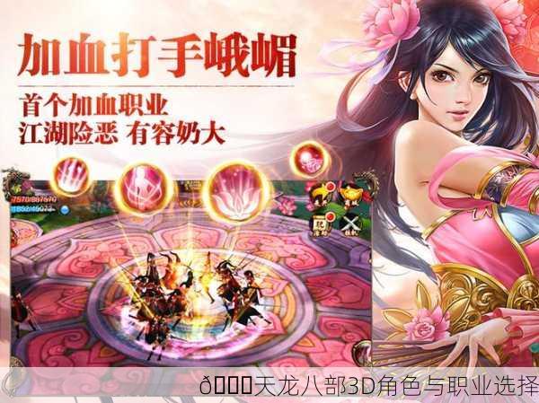 🌈天龙八部3D角色与职业选择