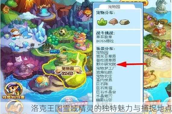 洛克王国雪域精灵的独特魅力与捕捉地点