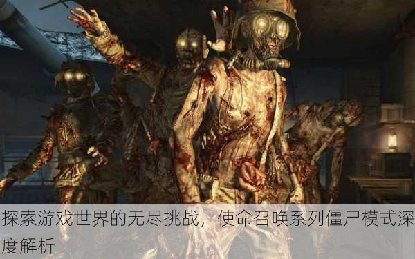 探索游戏世界的无尽挑战，使命召唤系列僵尸模式深度解析