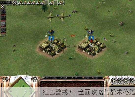 红色警戒3，全面攻略与战术秘籍