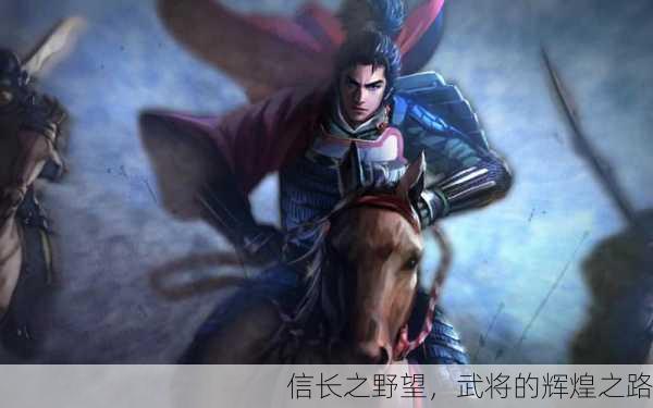 信长之野望，武将的辉煌之路