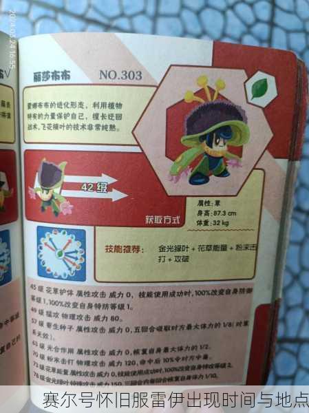 赛尔号怀旧服雷伊出现时间与地点