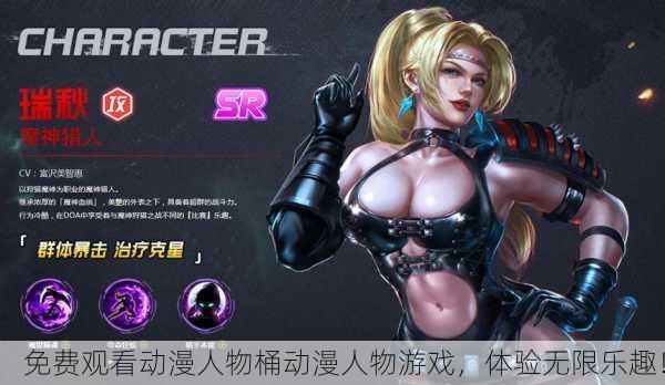 免费观看动漫人物桶动漫人物游戏，体验无限乐趣！