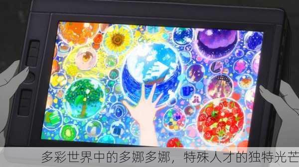 多彩世界中的多娜多娜，特殊人才的独特光芒