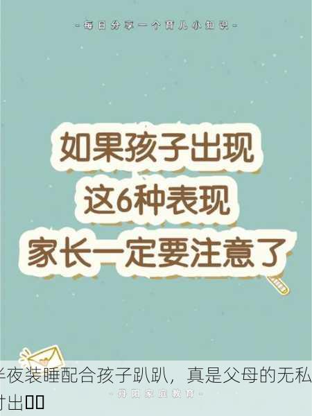 半夜装睡配合孩子趴趴，真是父母的无私付出❤️