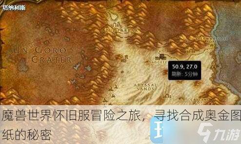 魔兽世界怀旧服冒险之旅，寻找合成奥金图纸的秘密