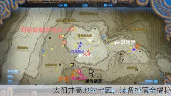 太阳井高地的宝藏，装备掉落全揭秘