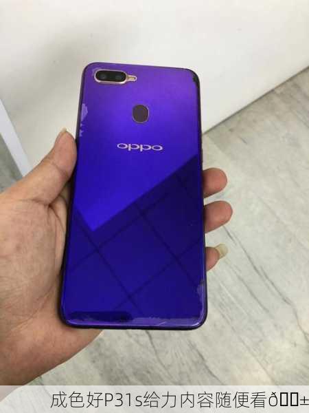 成色好P31s给力内容随便看📱