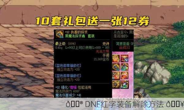🎮 DNF红字装备解除方法 🔥