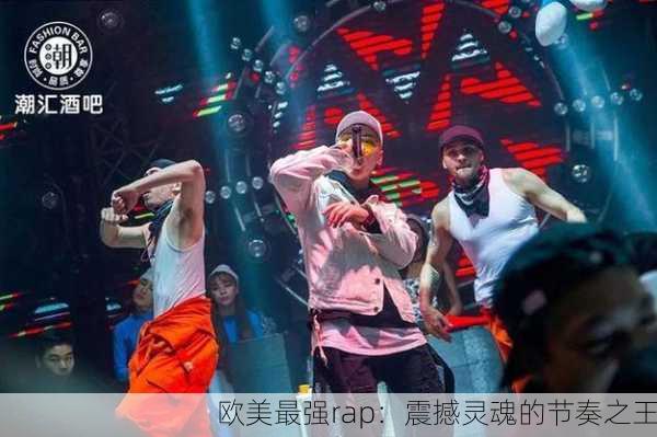 欧美最强rap：震撼灵魂的节奏之王