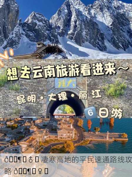 🚶‍♂️ 凄寒高地的平民速通路线攻略 🚶‍♀️