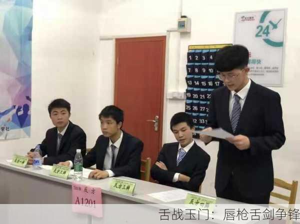 舌战玉门：唇枪舌剑争锋