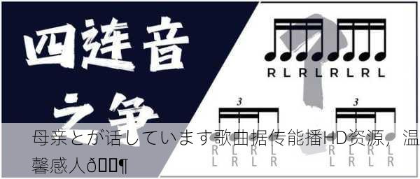 母亲とが话しています歌曲据传能播HD资源，温馨感人🎶
