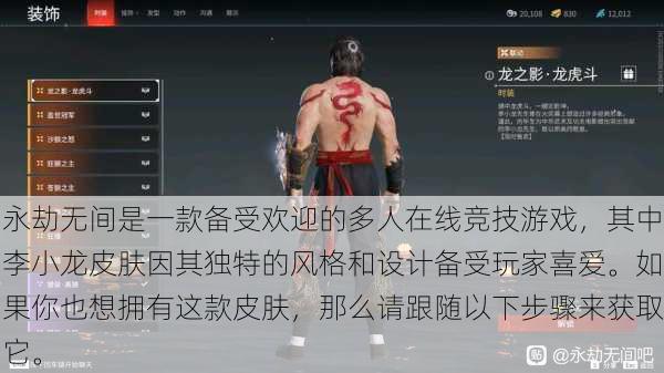 永劫无间是一款备受欢迎的多人在线竞技游戏，其中李小龙皮肤因其独特的风格和设计备受玩家喜爱。如果你也想拥有这款皮肤，那么请跟随以下步骤来获取它。