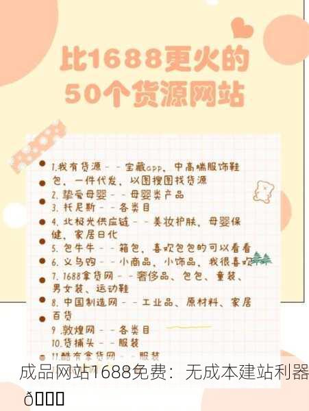 成品网站1688免费：无成本建站利器 🚀