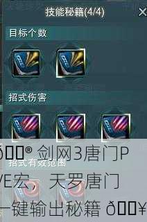 🎮 剑网3唐门PVE宏，天罗唐门一键输出秘籍 🔥