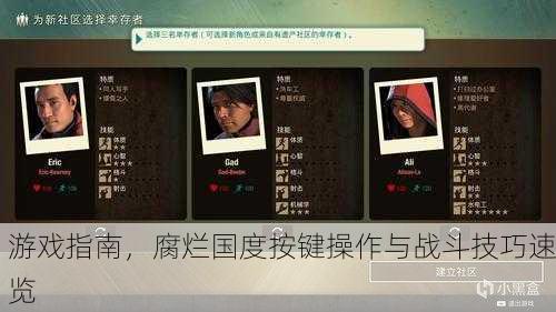 游戏指南，腐烂国度按键操作与战斗技巧速览