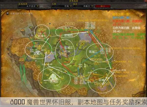 🌙 魔兽世界怀旧服，副本地图与任务奖励探索