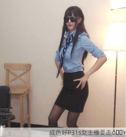 成色好P31s女主播要走🔥