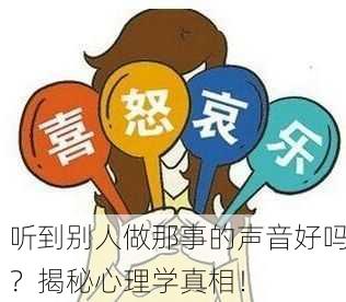 听到别人做那事的声音好吗？揭秘心理学真相！