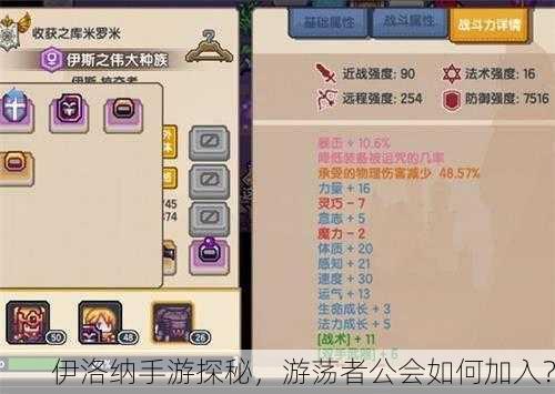 伊洛纳手游探秘，游荡者公会如何加入？