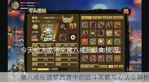 猪八戒在造梦西游中的战斗策略与心法全解析