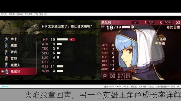 火焰纹章回声，另一个英雄王角色成长率详解