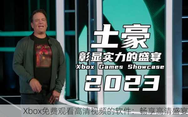 Xbox免费观看高清视频的软件：畅享高清盛宴