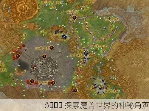 🌍 探索魔兽世界的神秘角落
