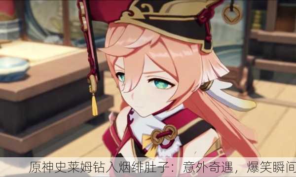 原神史莱姆钻入烟绯肚子：意外奇遇，爆笑瞬间