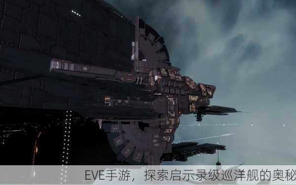 EVE手游，探索启示录级巡洋舰的奥秘