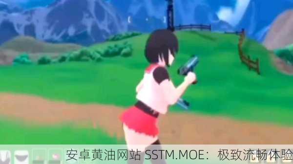 安卓黄油网站 SSTM.MOE：极致流畅体验