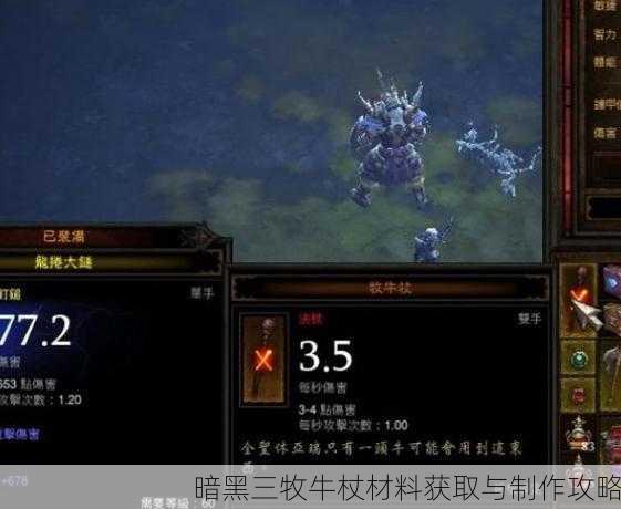 暗黑三牧牛杖材料获取与制作攻略