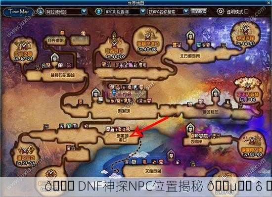 🔍 DNF神探NPC位置揭秘 🕵️‍♂️
