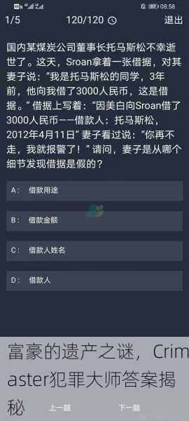 富豪的遗产之谜，Crimaster犯罪大师答案揭秘