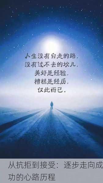 从抗拒到接受：逐步走向成功的心路历程