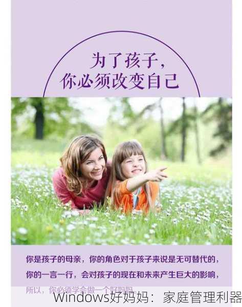 Windows好妈妈：家庭管理利器