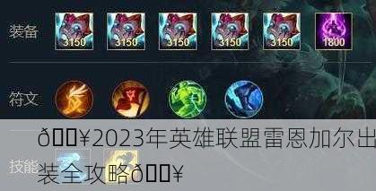 🔥2023年英雄联盟雷恩加尔出装全攻略🔥