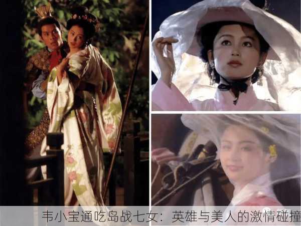 韦小宝通吃岛战七女：英雄与美人的激情碰撞