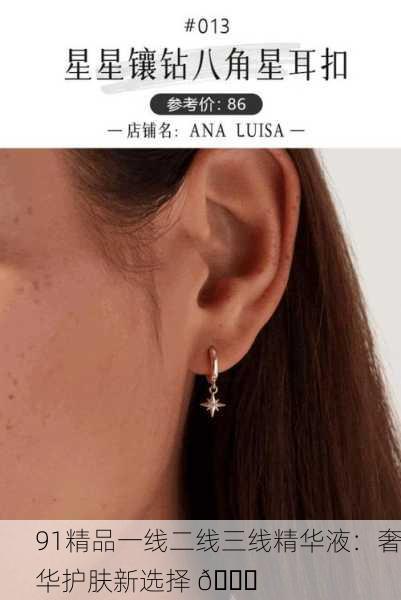 91精品一线二线三线精华液：奢华护肤新选择 🌟