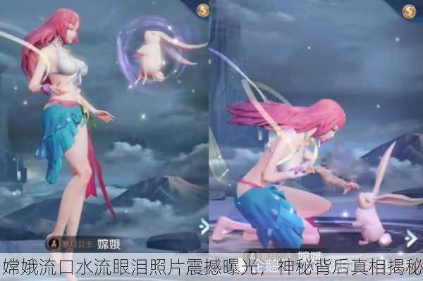 嫦娥流口水流眼泪照片震撼曝光，神秘背后真相揭秘