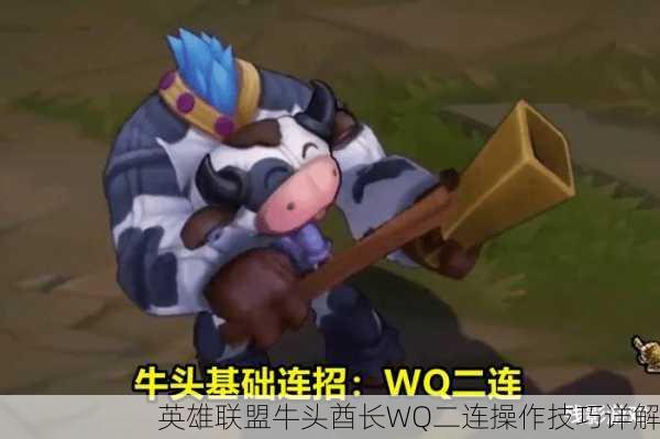 英雄联盟牛头酋长WQ二连操作技巧详解